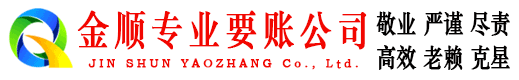 连山金顺讨债公司